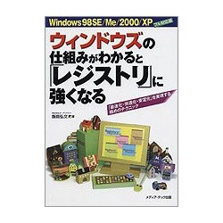 ウィンドウズの仕組みがわかると「レジストリ」に強くなる―Windows 98 SE/Me/2000/XPフル対応版 「最速化・快適化・安定化」を実現する極めのテクニック [単行本]