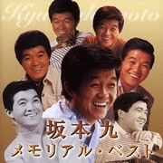 坂本九 メモリアル・ベスト