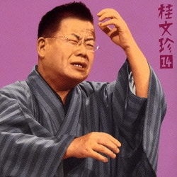 桂文珍／桂文珍14-[胴乱の幸助] [老楽風呂]