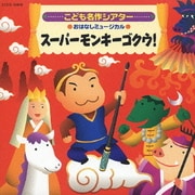 こども名作シアター おはなしミュージカル スーパーモンキーゴクウ! (はっぴょう会・おゆうぎ会用CD)
