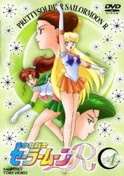 美少女戦士セーラームーンR 4 [DVD]
