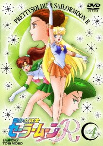 美少女戦士セーラームーンR 4 [DVD]