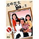 池中玄太80キロⅡ VOL.1 [DVD]