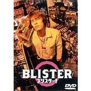 ブリスター!