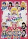 '97ウィンターミュージカル 美少女戦士セーラームーン セーラースターズ<改訂版> [DVD]