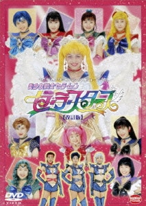 '97ウィンターミュージカル 美少女戦士セーラームーン セーラースターズ<改訂版> [DVD]