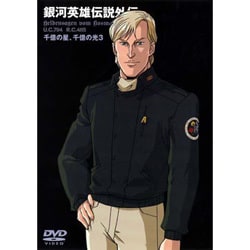 ヨドバシ Com 銀河英雄伝説外伝 千億の星 千億の光 Vol 3 Dvd 通販 全品無料配達 ヨドバシ Com 銀河英雄伝説外伝 千億の星 千億の光 Vol 3 Dvd 通販 全品無料配達