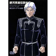 銀河英雄伝説外伝 第3次ティアマト会戦