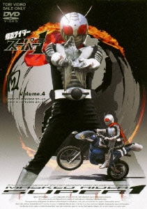 仮面ライダースーパー1 VOL.4 [DVD]