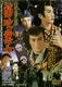 新諸国物語 笛吹童子 [DVD]
