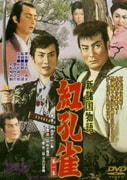 新諸国物語 紅孔雀 第一集