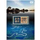 世界遺産 ブラジル編 [DVD]