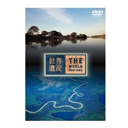 世界遺産 ブラジル編 [DVD]