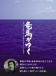 竜馬がゆく DVD-BOX [DVD]