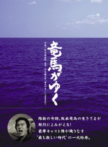 竜馬がゆく DVD-BOX [DVD]