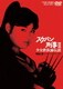 スケバン刑事Ⅱ 少女鉄仮面伝説 VOL.2 [DVD]
