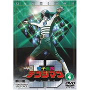 電子戦隊デンジマン VOL.4