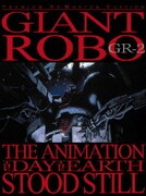 ジャイアント ロボ THE ANIMATION~地球が静止する日~GR-2<プレミアム・リマスター>