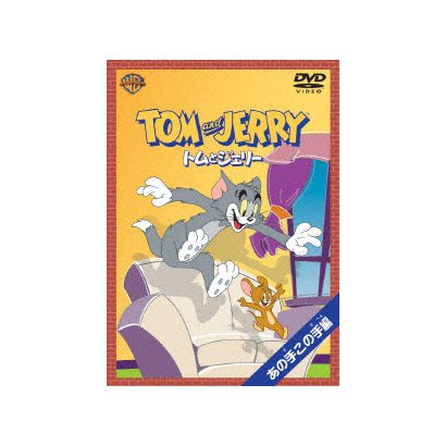 トムとジェリー あの手この手編 [DVD]