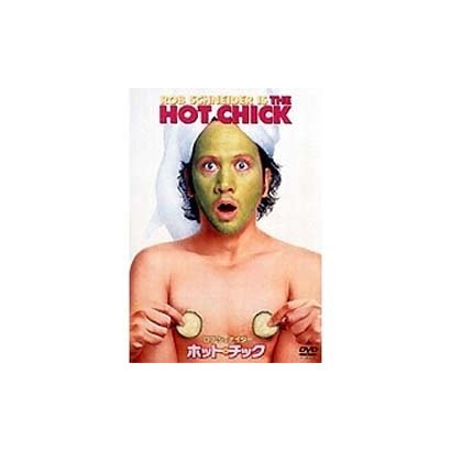 ホット・チック [DVD]