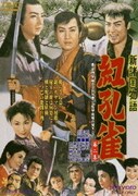 新諸国物語 紅孔雀 第二集