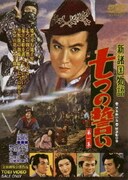 新諸国物語 七つの誓い 第一集