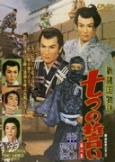 新諸国物語 七つの誓い 第二集
