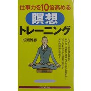 仕事力を10倍高める瞑想トレーニング [新書]