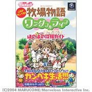 これでカンペキ!!牧場物語ワンダフルライフforガールほのぼの攻略ガイド [単行本]