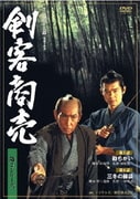 剣客商売 第2シリーズ 第3巻