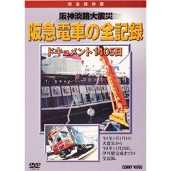 阪神淡路大震災 阪急電車の全記録 ドキュメント1405日 [DVD]
