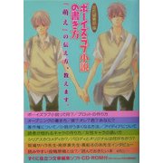 ボーイズラブ小説の書き方―「萌え」の伝え方、教えます。 [単行本]