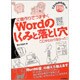 文書作りでつまずくWordのしくみと落とし穴―ここがわからなかった!2003/2002対応 [単行本]
