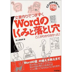 文書作りでつまずくWordのしくみと落とし穴―ここがわからなかった!2003/2002対応 [単行本]