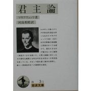 君主論(岩波文庫) [文庫]
