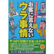 お客に言えないウラ事情―そんな秘密があったのか! [単行本]