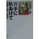 得手に帆あげて―本田宗一郎の人生哲学 新装版 [単行本]