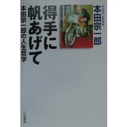 得手に帆あげて―本田宗一郎の人生哲学 新装版 [単行本]