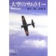 大空のサムライ・完結篇―撃墜王との対話 新装版 (光人社NF文庫) [文庫]