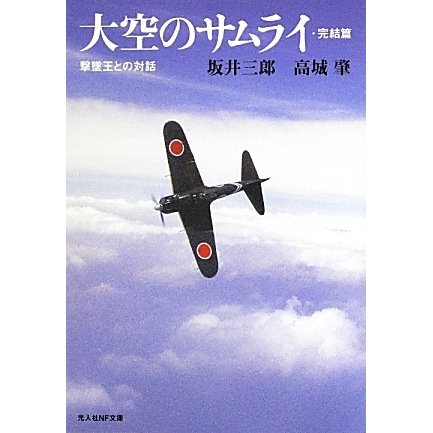 大空のサムライ・完結篇―撃墜王との対話 新装版 (光人社NF文庫) [文庫]