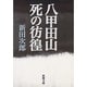 八甲田山死の彷徨(新潮文庫) [文庫]
