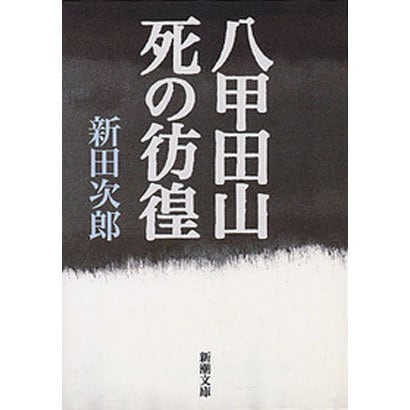 八甲田山死の彷徨(新潮文庫) [文庫]