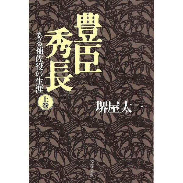 豊臣秀長―ある補佐役の生涯〈上〉(文春文庫) [文庫]