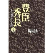 豊臣秀長―ある補佐役の生涯〈上〉(文春文庫) [文庫]
