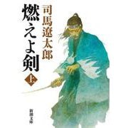 燃えよ剣〈上〉 改版 (新潮文庫) [文庫]