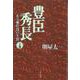 豊臣秀長―ある補佐役の生涯〈下〉(文春文庫) [文庫]