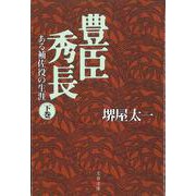 豊臣秀長―ある補佐役の生涯〈下〉(文春文庫) [文庫]