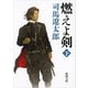 燃えよ剣〈下〉 改版 (新潮文庫) [文庫]