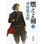 燃えよ剣〈下〉 改版 (新潮文庫) [文庫]