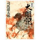 新史太閤記 上(新潮文庫　し-9-10－新潮文庫) [文庫]